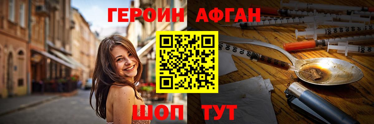 Героин Афган Саяногорск